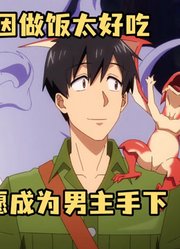 十月新番：众神因为喜欢男主的料理，就赐予男主各种外挂级加护