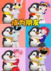 帕姆尼、贾克斯等人和小企鹅成为朋友