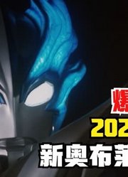 2023年，新奥布莱泽来袭，你们觉得帅吗？