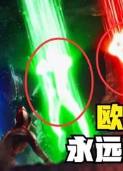 盘点奥特曼最帅救场，你觉得谁才是永远滴神，肯定有欧布啊