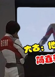 如果人间体大古，看到特利迦奥特曼，会发生什么呢？