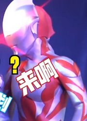 果然是欢喜冤家，赛罗VS贝利亚，在哪都要争第一