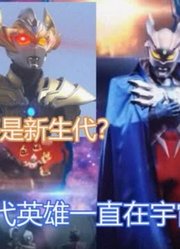 赛罗奥特曼，介绍新生代奥特曼，却忘记了泰迦？