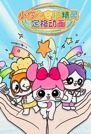 小伶之守护精灵定格动画