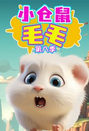 小仓鼠毛毛第8季