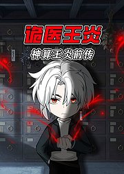 神算王炎前传诡医王炎