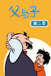 父与子第2季
