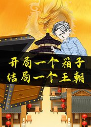 开局一个箱子结局一个王朝
