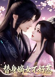 替身嫡女不好惹