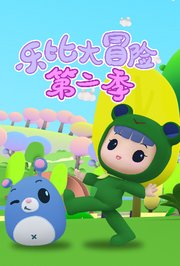 乐比大冒险第2季