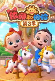 依娜和恰恰第3季