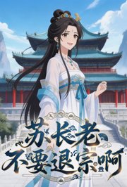苏长老不要退宗啊
