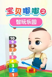 宝贝嘟嘟之智玩乐园