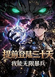 提前登陆三十天我能无限暴兵