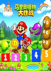 马里奥植物大作战