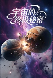 宇宙的终极秘密