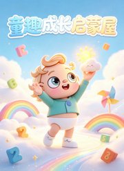童趣成长启蒙屋