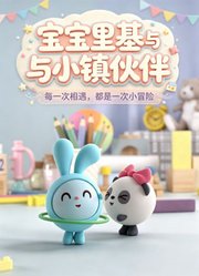 宝宝里基与小镇伙伴