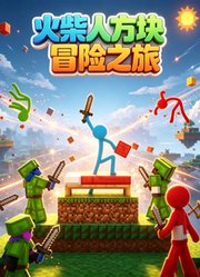 火柴人方块冒险之旅