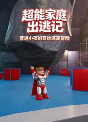 超能家庭出逃记