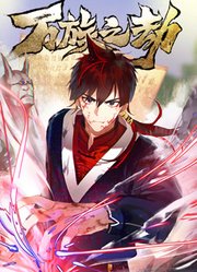 万族之劫第2季