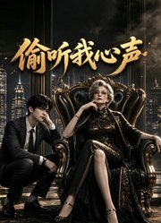 偷听我心声