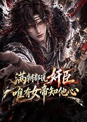 满朝都说奸臣唯有女帝知他心