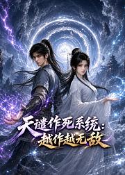 天谴作死系统越作越无敌