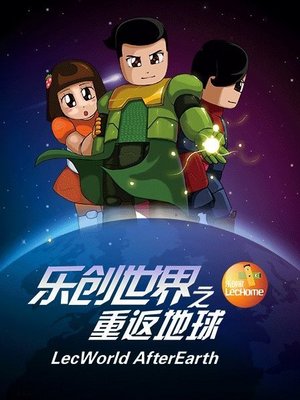 乐创世界之重返地球