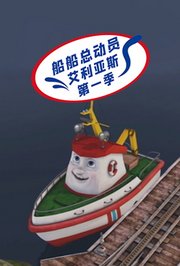 船船总动员艾利亚斯第1季