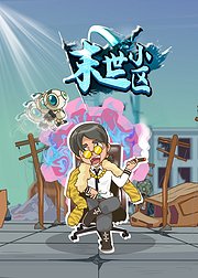 末世小区