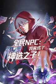 全民NPC：我竟成了神选之子