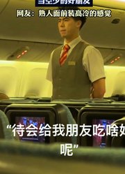 当你在飞机上遇见，当空少的好朋友。