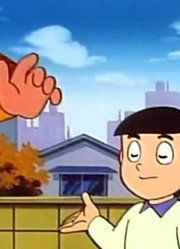 我的小孩最近迷上了《哆啦A梦》慧星观测人上，搞的爸妈也想看了