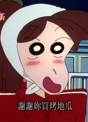 小皇帝一回家就老看《蜡笔小新》我是烤地瓜专家，游戏都不玩了