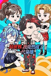 异世界，我竟然成了一代枭雄