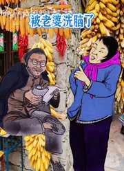 被老婆洗脑了