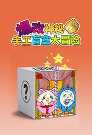 爆改神秘手工盲盒大冒险