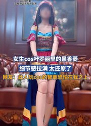 女生cos叶罗丽里的黑香菱，细节感拉满，太还原了！