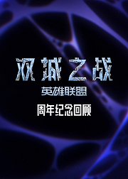 双城之战周年纪念回顾