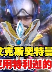 艾克斯奥特曼，假如使用特利迦的变身器，这也太帅了