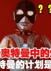 万恶之源，盘点奥特曼中的烂梗，消灭奥特曼的计划是佐菲定的？