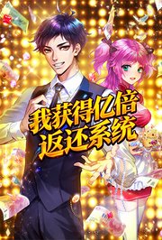 我获得亿倍返还系统