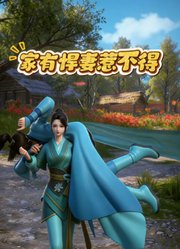 家有悍妻惹不得