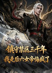 镇守禁区三千年我走后六女帝悔疯了