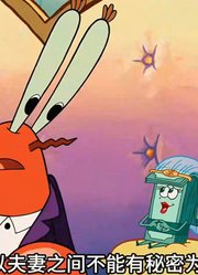 海绵宝宝：老蟹和钱钱步入婚姻殿堂，这难道又是老痞的阴谋-下