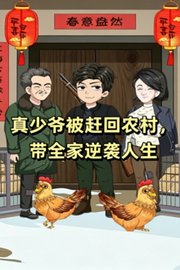 真少爷被赶回农村，带全家逆袭人生