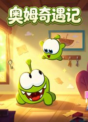 奥姆奇遇记