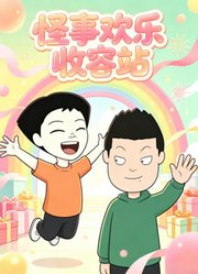 怪事欢乐收容站