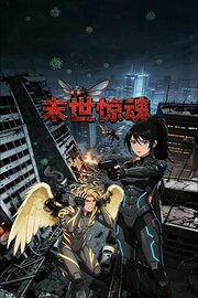 末世惊魂